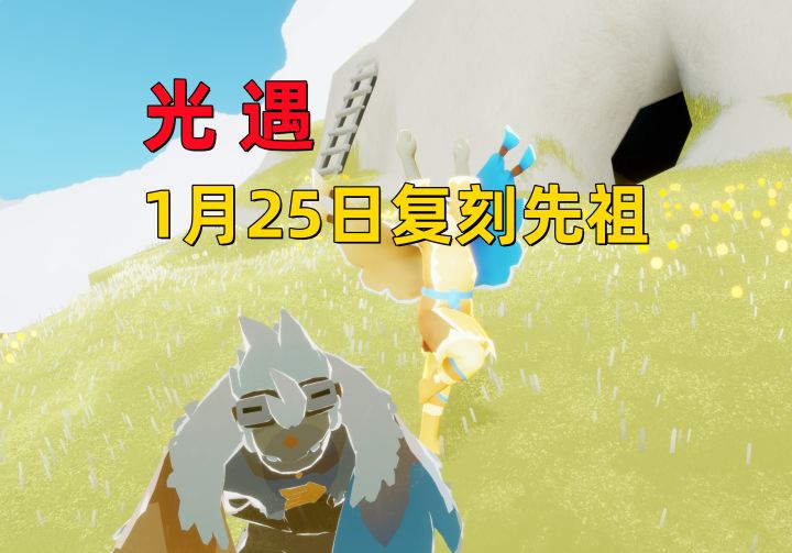 光遇小陈陈:1月25日复刻先祖,活跃导航员截图