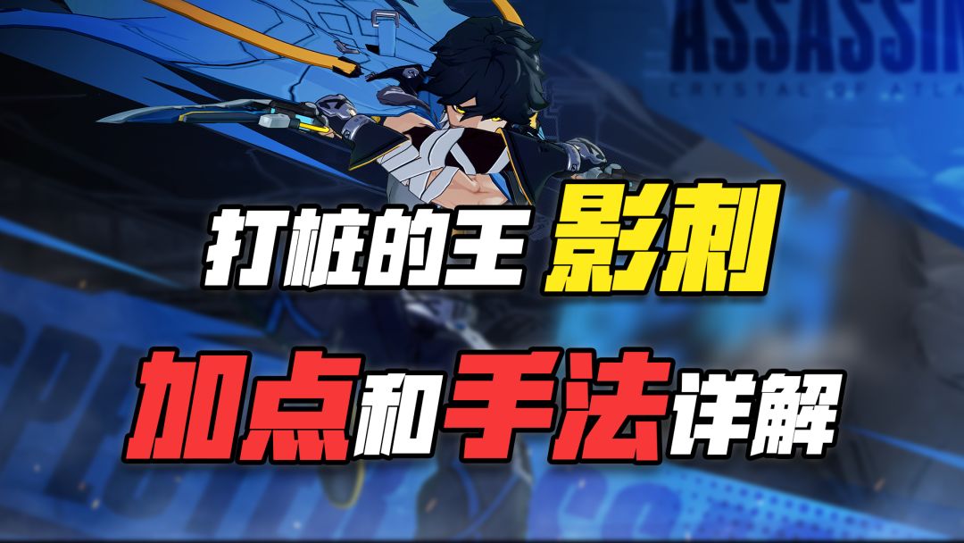 打桩的王！影刺！加点和手法详解！！！截图