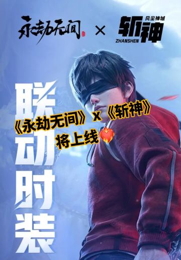 《永劫无间》联动《斩神》将上线❤️‍🔥