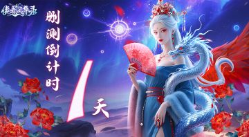 《侠者风华录》删测开启倒计时1天！明日10:00 准时开服！