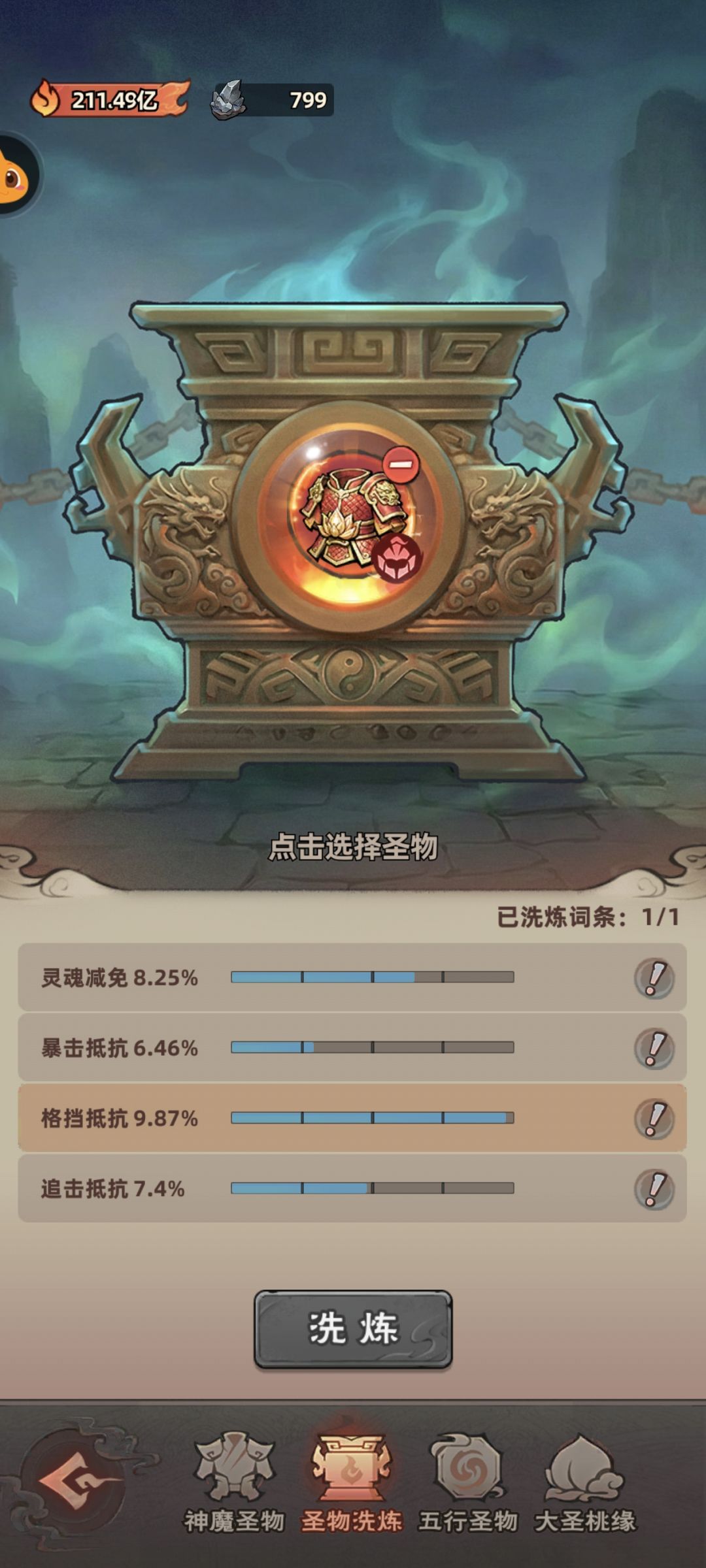 神魔圣物洗点攻略 11