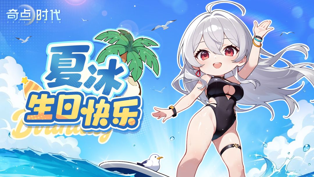 夏冰,生日快乐! 1