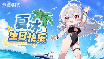 夏冰，生日快乐！