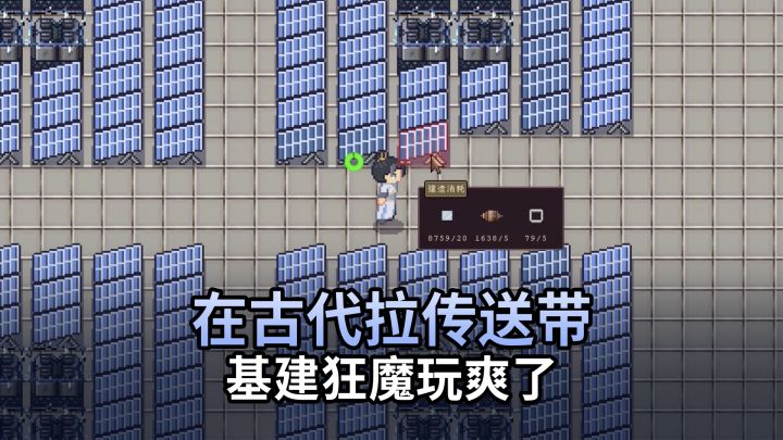 你在古代拉传送带?从木板到电路板的基建狂魔太爽了截图