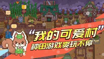 《我的可爱村》测评：像素童话风的小天地，才是打工人的治愈首选