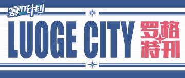 《赛尔计划》【启程罗格】之：罗格特刊