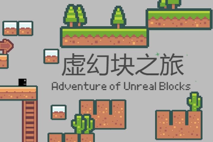 【虚幻块之旅】游戏全流程攻略截图