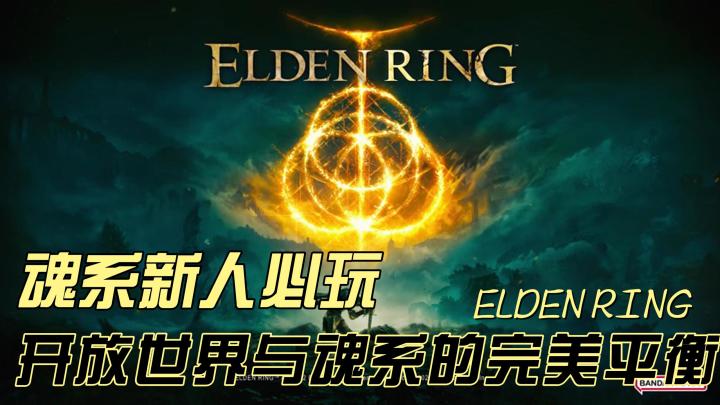 艾尔登法环:不是完美的开放世界,却是魂系爱好者的终极情书截图