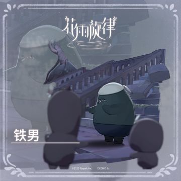 关于居民的印象《铁男篇》