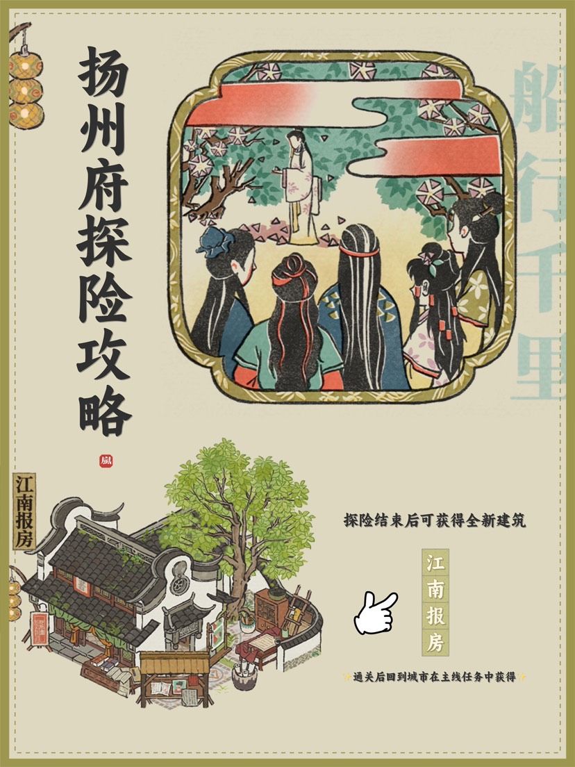 ✨扬州府探险：船行千里攻略
✨看图就好啦：合成、推案、香粉、海棠花饼、无法到达、宝箱钥匙。#攻略#江南百景图#江南百景图2.2.0版本攻略截图