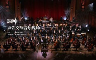 《原神》须弥交响音乐现场