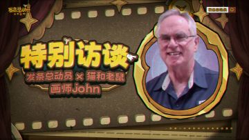 开奖《发条总动员》 x 《猫和老鼠》画师John Pomeroy特别访谈