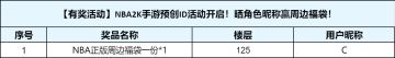 【已开奖】NBA2K手游预创ID活动开启！晒角色昵称赢周边福袋！