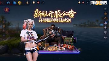 重要通知！海域重启新年出新服啦!登录就领开荒神装，先到先得!