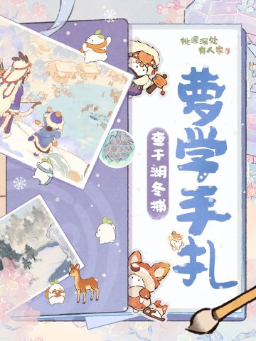 「萝学手札」非遗手记——查干湖冬捕篇