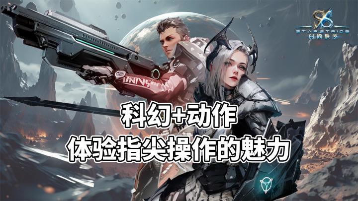 动作+科幻,体验指尖操作的魅力!截图