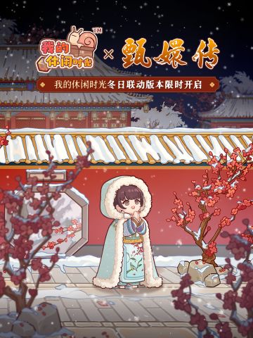 ❄️《我的休闲时光》×《甄嬛传》冬日联动确认！