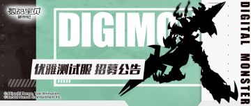 《数码宝贝：新世纪》先行测试招募中！硬核玩家在哪里！