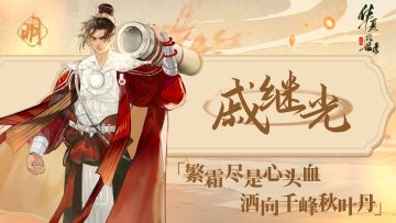 【名士绘卷】丨寒锋镇海·戚继光