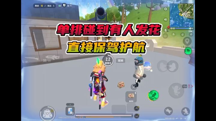 单排碰到人发花,直接保驾护航截图
