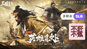 首款多职业SLG来袭，不肝不氪也能做大佬