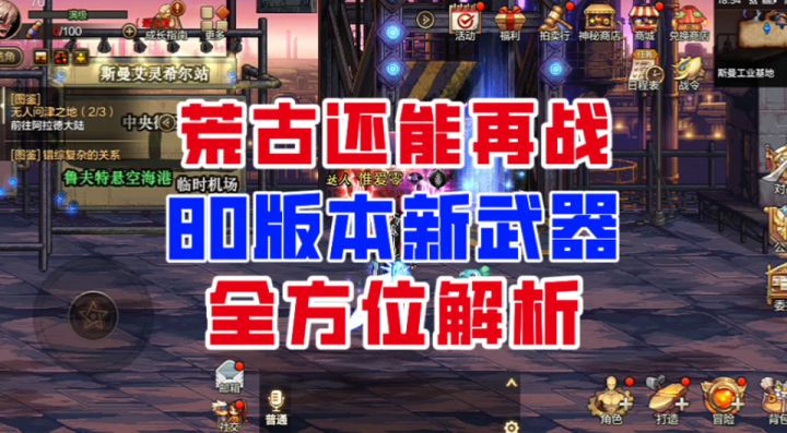 【DNF手游】荒古还能再战?80版本新武器全方位解析!截图