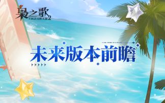 《三幻2：枭之歌》未来版本前瞻！你想问的都在这里~