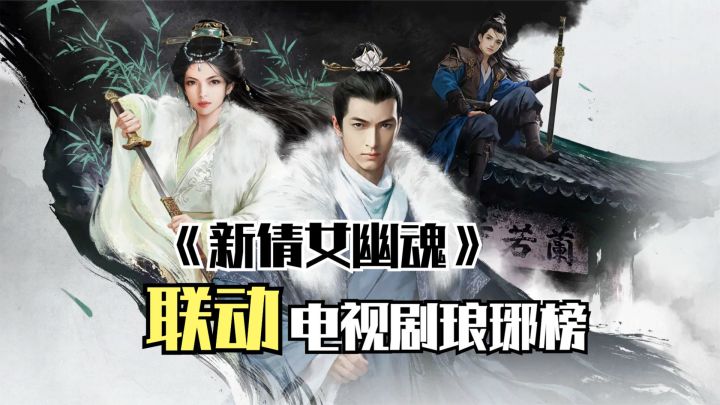 《新倩女幽魂》X 电视剧琅琊榜联动风云再启,共赴江湖之约截图