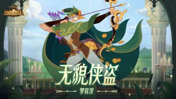 【英雄预告】全新虚空英雄 无貌侠盗 - 罗宾汉 即将登场！