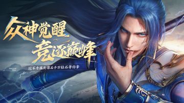 众神觉醒线上PK赛|冠军专属头像&千万钻石等你拿