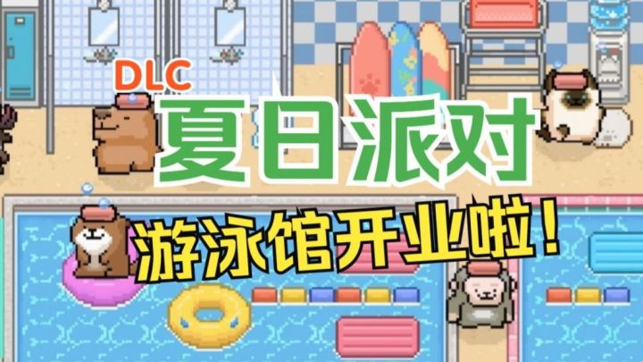 游泳馆开业啦【线条小狗：动物温泉】夏日派对dlc截图