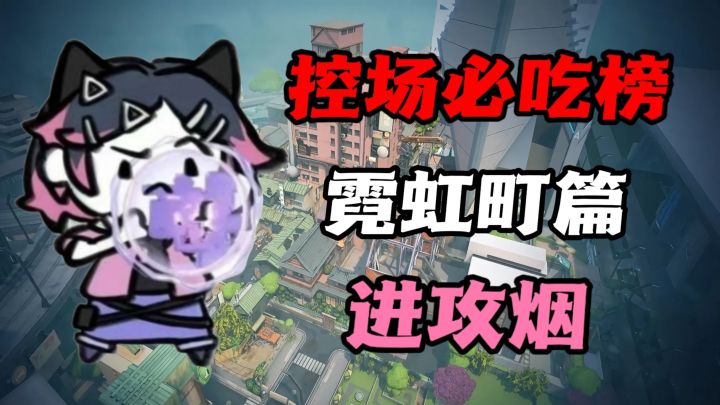 新手烟位必看！[霓虹町篇]进攻烟点位教学截图
