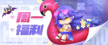 叮！虽迟但到的周一福利来啦~