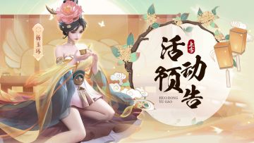 活动预告 | 杨玉环强势返场！虚象迷宫限时开启！