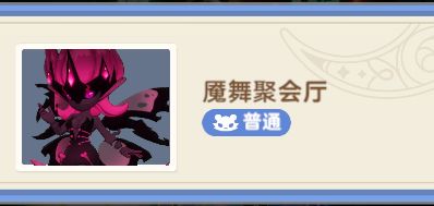 【试炼攻略】【秘境之间】LV710 - 魇舞聚会厅截图