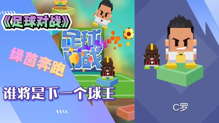 《足球对战》尽情奔跑在绿茵之上,你就是下一位球王!截图
