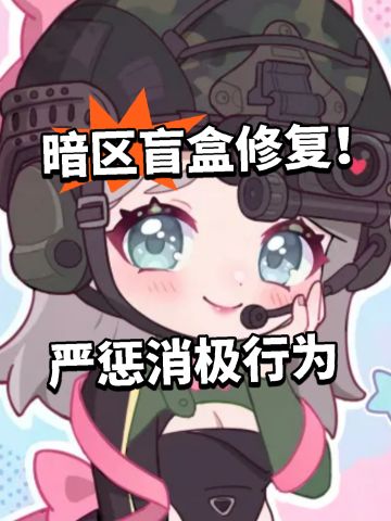 暗区盲盒修复！严惩消极行为