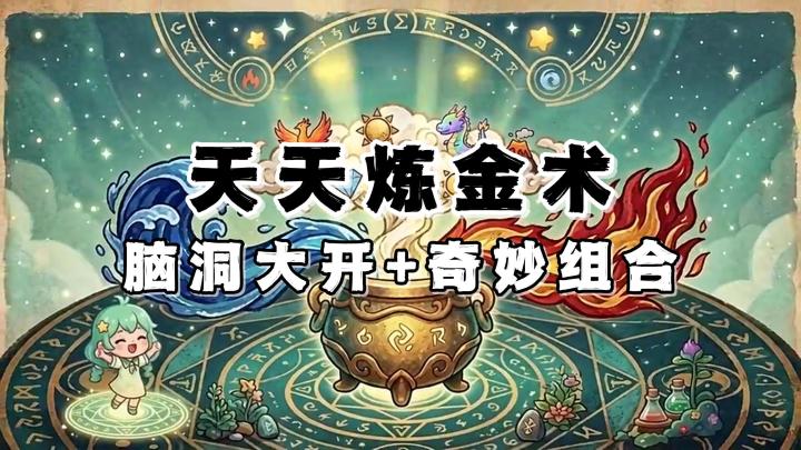 神奇组合+脑洞大开!如果成为炼金术士,你能创造出怎样的传奇?截图