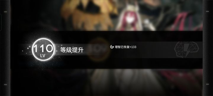 110级了,好耶截图