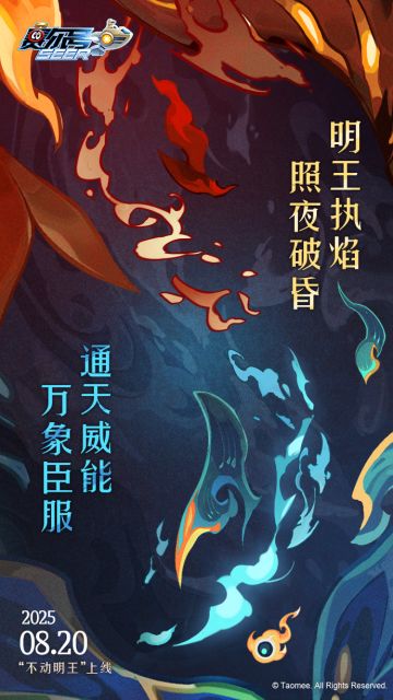 《赛尔号》不动明王