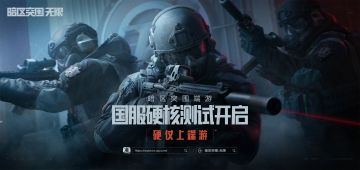 “硬核测试”开服公告