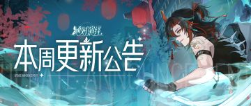 四周年庆典开幕，新剧本、新面具来袭！本周更新一览！