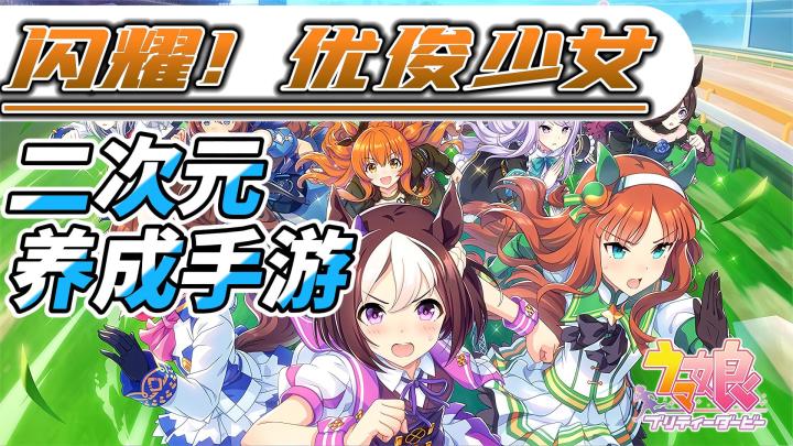 二次元美少女养成手游测评 ———【闪耀！优俊少女】截图