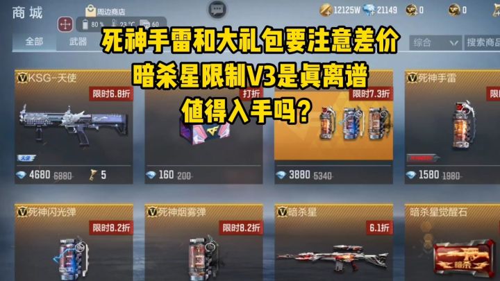 死神手雷和大礼包要注意差价，暗杀星限制V3真离谱，值得入手吗截图