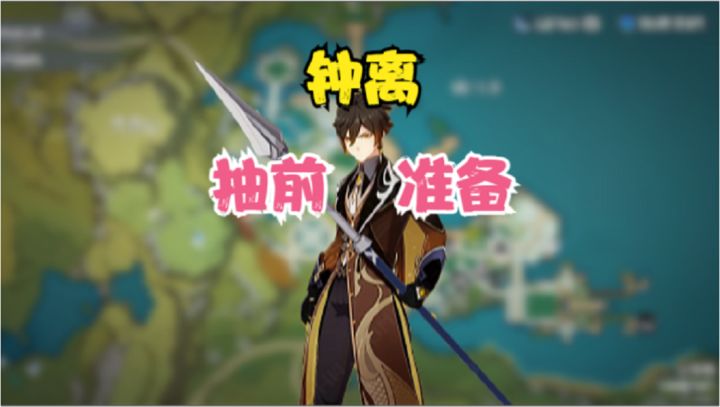 4.0下半卡池!抽钟离前必须要做的几点准备!快点谢谢老登!!截图
