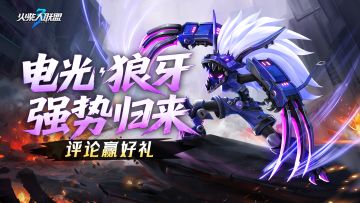 【评论有奖】电光·狼牙邀你评论赢大奖！