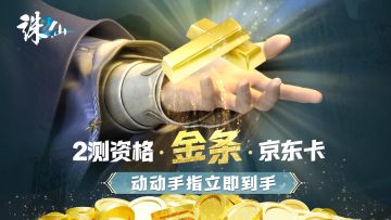 10g金条、千年之约测试畅玩体验资格、JD卡等你来拿