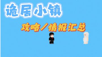 【攻略】诡居小镇(新版)攻略汇总帖