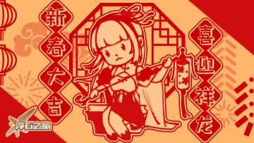 社区福利——祝大家龙年大吉ヾ(o´∀｀o)ﾉ