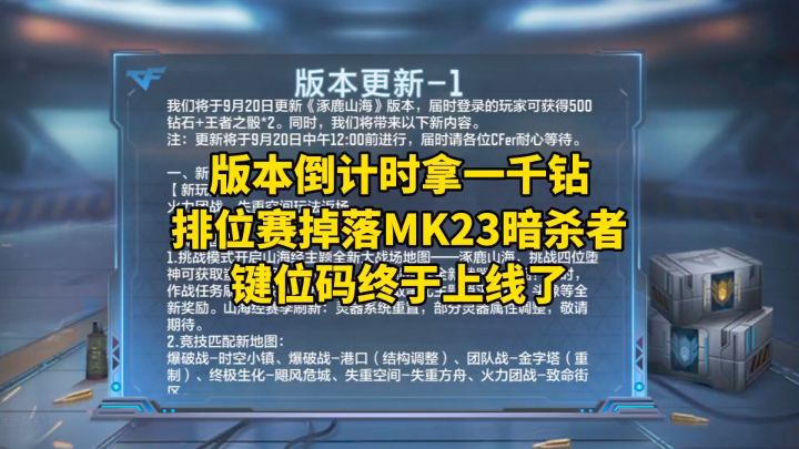版本倒计时拿一千钻,排位赛掉落MK23暗杀者,键位码上线了截图